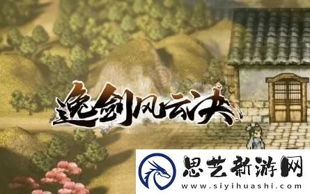 《逸剑风云决》全队友攻略视频汇总,一网打尽! 《逸剑风云决》全队友攻略视频汇总,一网打尽!