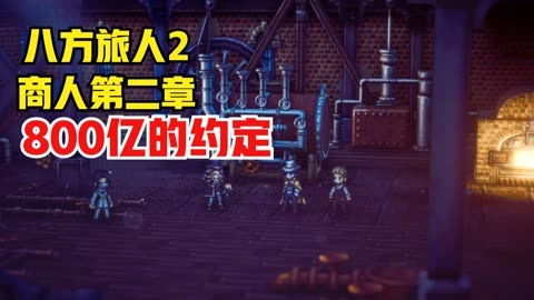 《八方旅人2》商人船获取攻略:独家秘籍解锁! 《八方旅人2》商人船获取攻略:独家秘籍解锁!