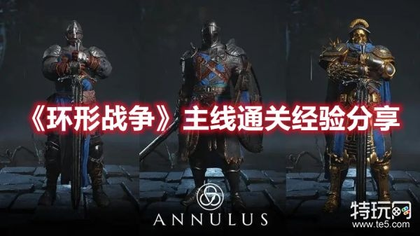 《环形战争》卡关难题破解!独家实用通关攻略大揭秘 《环形战争》卡关难题破解!独家实用通关攻略大揭秘