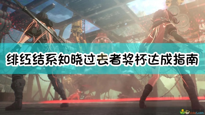 《绯红结系》神秘文书数据攻略：揭秘奖杯获取技巧