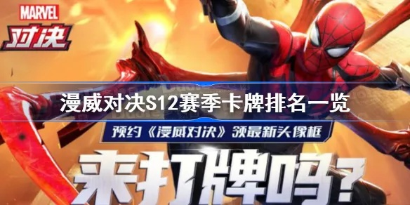 四败橡皮刺制胜攻略,漫威对决S12全新解析技巧揭秘 四败橡皮刺制胜攻略,漫威对决S12全新解析技巧揭秘