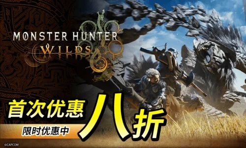 万圣狂欢史低盛宴,怪物猎人荒野大作首折直降惊喜来袭! 万圣狂欢史低盛宴,怪物猎人荒野大作首折直降惊喜来袭!