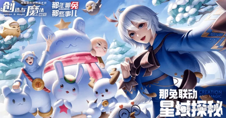 月战兔奇遇:创造魔法新篇章 月战兔奇遇:创造魔法新篇章