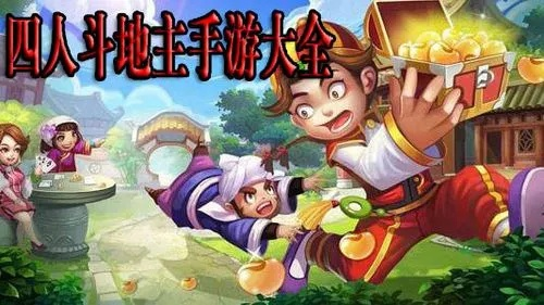 探寻十大经典4人本地游戏,共享欢乐时光新体验 探寻十大经典4人本地游戏,共享欢乐时光新体验