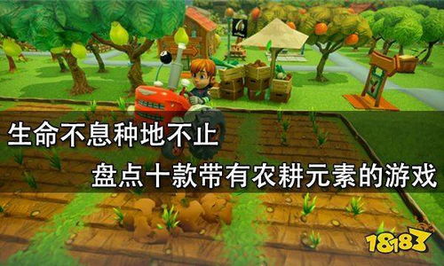 热门种田游戏盘点:深度体验新玩法推荐 热门种田游戏盘点:深度体验新玩法推荐