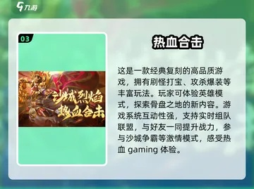 热血游戏盘点：最新力作推荐，畅玩新体验必看