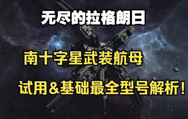 南十字星航母攻略:揭秘无尽拉格朗日新玩法 南十字星航母攻略:揭秘无尽拉格朗日新玩法