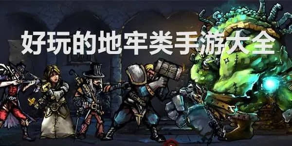 地牢游戏热门排行,揭秘十大人气巅峰之作 地牢游戏热门排行,揭秘十大人气巅峰之作