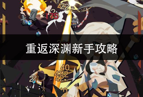 春节速刷攻略,重返深渊高效通关秘籍大公开 春节速刷攻略,重返深渊高效通关秘籍大公开