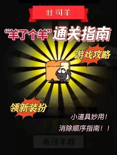 羊了个羊攻略：揭秘无限道具获取技巧，轻松通关！