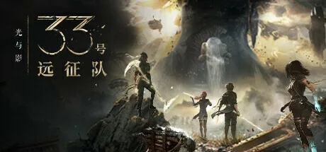 《光与影》史低狂欢!33号远征队8折特惠,仅需174.4元,超值体验新启航! 《光与影》史低狂欢!33号远征队8折特惠,仅需174.4元,超值体验新启航!