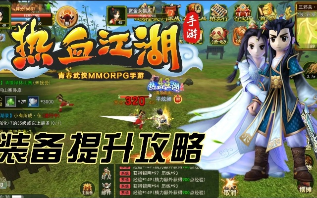 热血江湖手游:高效升级秘籍,轻松突破前中期瓶颈 热血江湖手游:高效升级秘籍,轻松突破前中期瓶颈