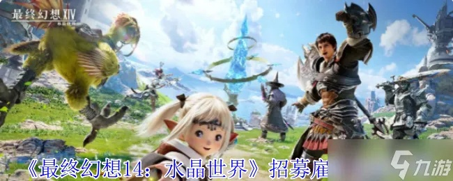 《FF14手游》预约攻略：水晶世界拂晓测试抢先体验