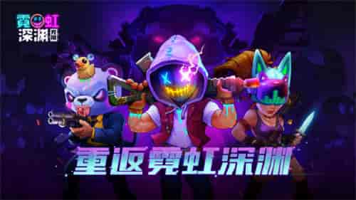 霓虹深渊:无限角色攻略,深度解析新价值 霓虹深渊:无限角色攻略,深度解析新价值