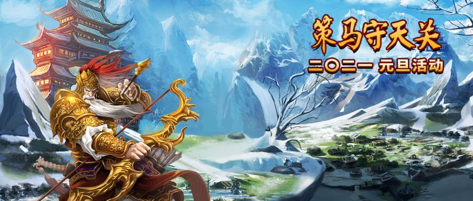 5.4分通关攻略揭秘:策马守天关高效技巧分享 5.4分通关攻略揭秘:策马守天关高效技巧分享