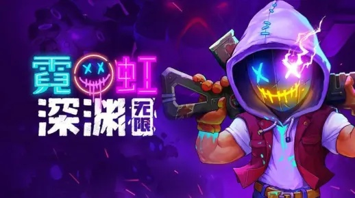 霓虹深渊领主套装,无限愤怒新价值震撼来袭 霓虹深渊领主套装,无限愤怒新价值震撼来袭