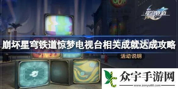 《崩坏星穹铁道》惊梦电视台全关攻略：满分技巧揭秘！