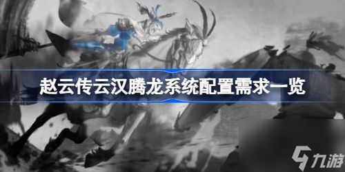 《赵云传云汉腾龙》豪华版亮点揭秘!必看豪华版特色一览 《赵云传云汉腾龙》豪华版亮点揭秘!必看豪华版特色一览