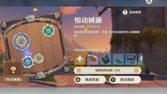 《原神》3.7恒动械画四阶段通关秘籍,轻松突破! 《原神》3.7恒动械画四阶段通关秘籍,轻松突破!
