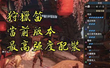 《荒野猎人》狩猎笛1.0毕业装:打造最强狩猎阵容 《荒野猎人》狩猎笛1.0毕业装:打造最强狩猎阵容