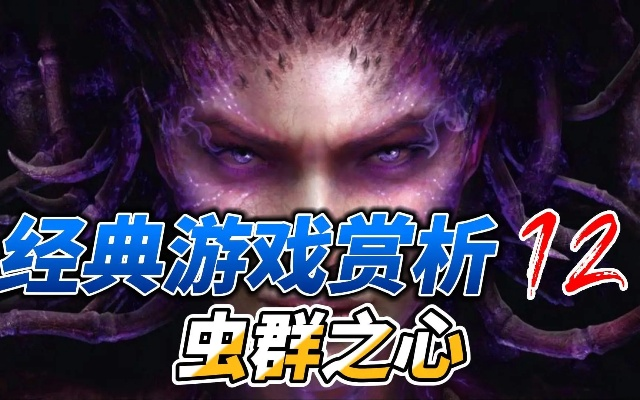 《虫群之心》国服审查通过，全新版本即将来袭！