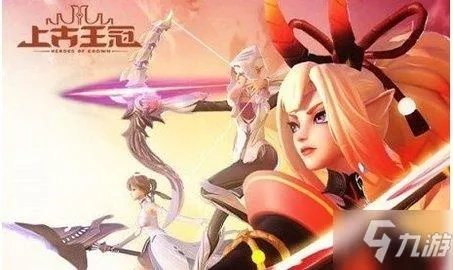 上古王冠:苍穹竞技攻略秘籍,轻松登顶巅峰技巧解析 上古王冠:苍穹竞技攻略秘籍,轻松登顶巅峰技巧解析