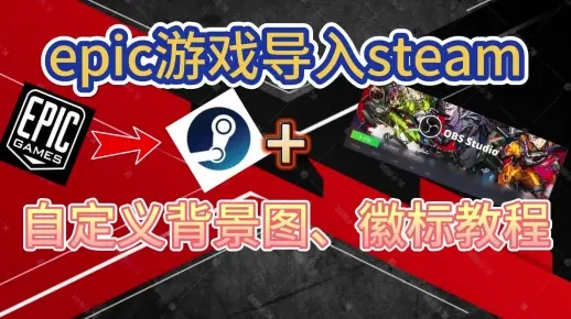 Epic+Steam联机攻略：无缝游戏体验揭秘