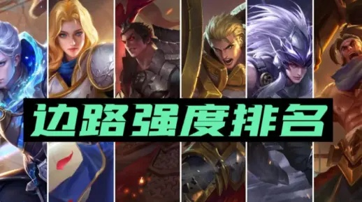 S29赛季末上分利器:揭秘四大边路新霸主 S29赛季末上分利器:揭秘四大边路新霸主