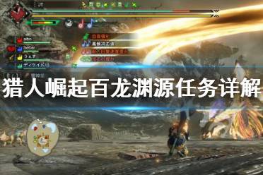 《百龙渊源盾斧攻略：崛起猎人必看心得》