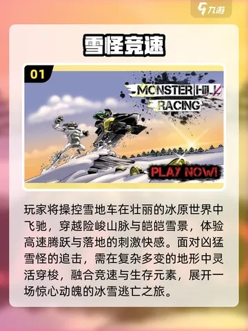 热门雪游戏盘点：冬日娱乐新选择推荐