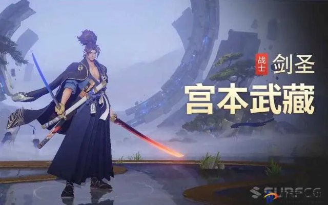 王者荣耀宫本武藏巅峰攻略：解锁最强剑术秘籍