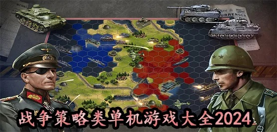 2024年度战争游戏大全:全新排行榜震撼揭晓,竞技巅峰! 2024年度战争游戏大全:全新排行榜震撼揭晓,竞技巅峰!