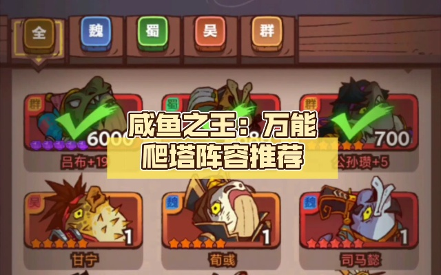 咸鱼之王爬塔阵容攻略:解锁万能阵容新境界 咸鱼之王爬塔阵容攻略:解锁万能阵容新境界