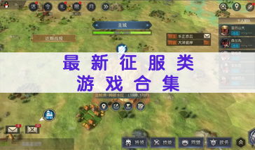 热门历史游戏盘点：揭秘人气飙升的历史题材排行