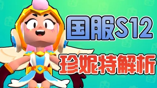 珍妮特进阶攻略:解锁荒野乱斗最强输出技巧 珍妮特进阶攻略:解锁荒野乱斗最强输出技巧