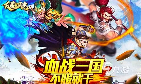 三国游戏巅峰对决：人气爆棚的趣味排行大揭秘