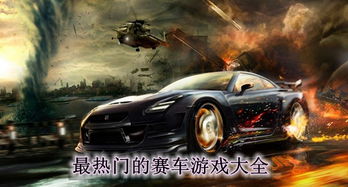 热推驾驶游戏:揭秘最新热门赛车盛宴 热推驾驶游戏:揭秘最新热门赛车盛宴
