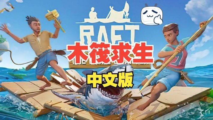 《Raft》全平台发售!好评如潮的求生游戏,你准备好了吗? 《Raft》全平台发售!好评如潮的求生游戏,你准备好了吗?