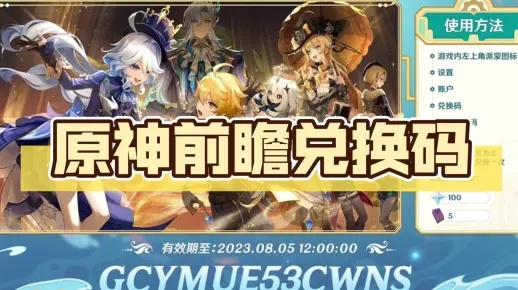 《原神》5.3前瞻直播兑换码速查!独家整理,必领福利! 《原神》5.3前瞻直播兑换码速查!独家整理,必领福利!