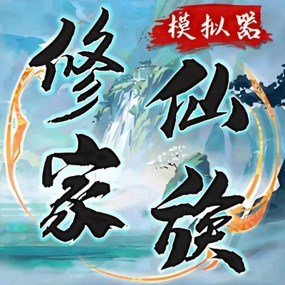 基因修士培养秘籍：完美修仙家族传承之道