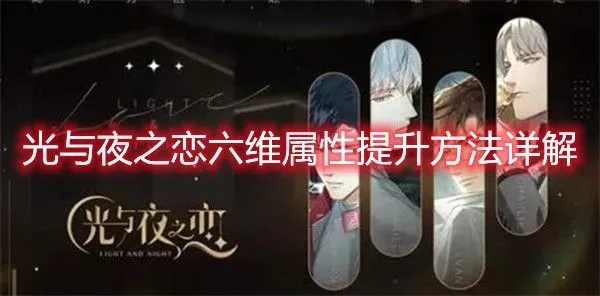 六维成长攻略深度解析:揭秘《光与夜之恋》高效提升秘籍 六维成长攻略深度解析:揭秘《光与夜之恋》高效提升秘籍