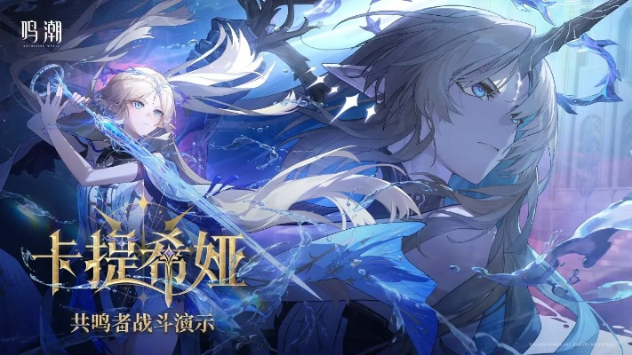 《鸣潮2.4卡提希娅武器推荐:最强搭配攻略》 《鸣潮2.4卡提希娅武器推荐:最强搭配攻略》