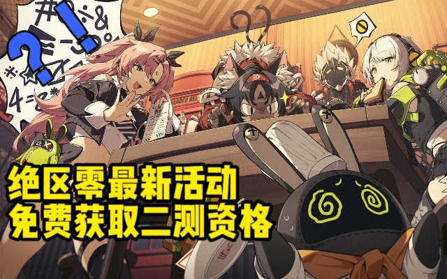 《绝区零》测试资格攻略:轻松获取测试资格秘籍 《绝区零》测试资格攻略:轻松获取测试资格秘籍