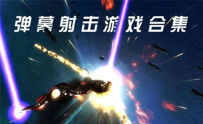 弹幕射击游戏盘点：人气精选，畅玩新体验