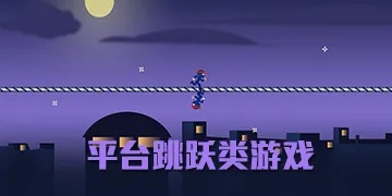 热门平台跳跃精选攻略大全,畅玩必备秘籍解析 热门平台跳跃精选攻略大全,畅玩必备秘籍解析