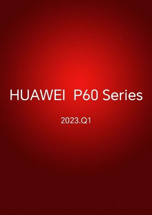 华为P60开售时间揭秘:预售开售日同步曝光 华为P60开售时间揭秘:预售开售日同步曝光