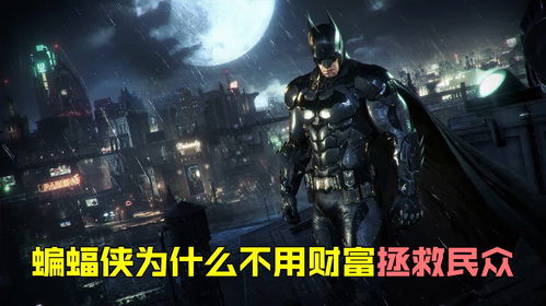 《蝙蝠侠阿甘骑士》独家专访:Rocksteady团队深度揭秘 《蝙蝠侠阿甘骑士》独家专访:Rocksteady团队深度揭秘