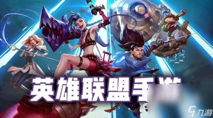 英雄联盟手游5招高胜率秘籍,掌握新价值! 英雄联盟手游5招高胜率秘籍,掌握新价值!