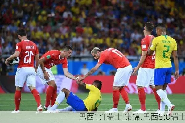 巴西瑞士巅峰对决,FC足球世界精彩回顾揭秘新视角 巴西瑞士巅峰对决,FC足球世界精彩回顾揭秘新视角