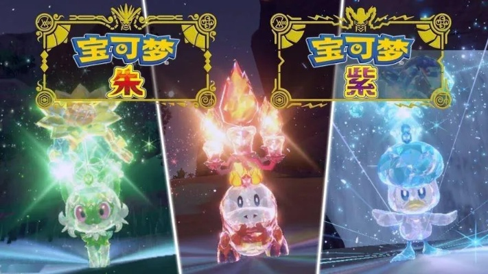 《宝可梦朱紫》6星BOSS太晶团实力解析!必看攻略! 《宝可梦朱紫》6星BOSS太晶团实力解析!必看攻略!